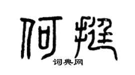 曾庆福何挺篆书个性签名怎么写