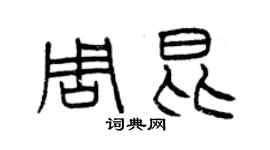 曾庆福周昆篆书个性签名怎么写