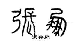 曾庆福张鹏篆书个性签名怎么写