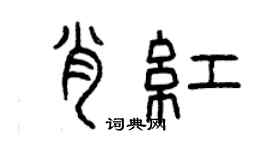 曾庆福肖红篆书个性签名怎么写