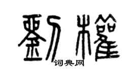 曾庆福刘权篆书个性签名怎么写