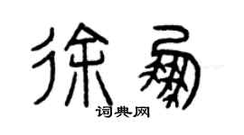 曾庆福徐鹏篆书个性签名怎么写
