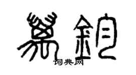 曾庆福万钧篆书个性签名怎么写
