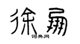曾庆福徐朋篆书个性签名怎么写
