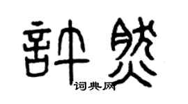 曾庆福许然篆书个性签名怎么写