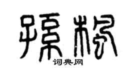 曾庆福孙枫篆书个性签名怎么写