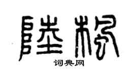 曾庆福陆枫篆书个性签名怎么写