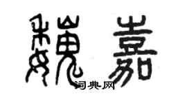 曾庆福魏嘉篆书个性签名怎么写