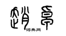 曾庆福赵卓篆书个性签名怎么写