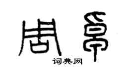 曾庆福周卓篆书个性签名怎么写