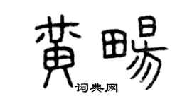 曾庆福黄畅篆书个性签名怎么写