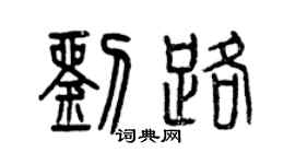 曾庆福刘路篆书个性签名怎么写