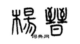 曾庆福杨晋篆书个性签名怎么写