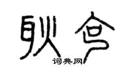 曾庆福耿克篆书个性签名怎么写