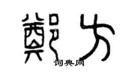 曾庆福郑方篆书个性签名怎么写