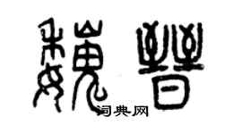 曾庆福魏晋篆书个性签名怎么写