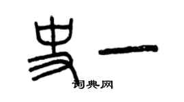 曾庆福史一篆书个性签名怎么写