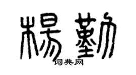 曾庆福杨勤篆书个性签名怎么写