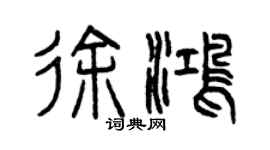 曾庆福徐鸿篆书个性签名怎么写