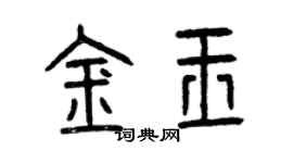 曾庆福金玉篆书个性签名怎么写