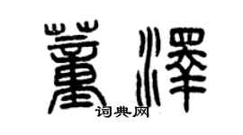 曾庆福董泽篆书个性签名怎么写