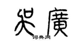 曾庆福吴广篆书个性签名怎么写