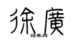 曾庆福徐广篆书个性签名怎么写