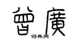 曾庆福曾广篆书个性签名怎么写