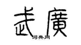 曾庆福武广篆书个性签名怎么写