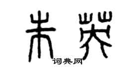 曾庆福朱英篆书个性签名怎么写