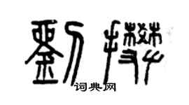 曾庆福刘攀篆书个性签名怎么写
