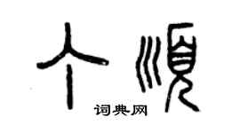 曾庆福丁顺篆书个性签名怎么写