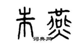 曾庆福朱燕篆书个性签名怎么写