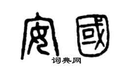 曾庆福安国篆书个性签名怎么写