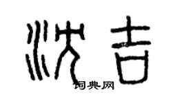 曾庆福沈吉篆书个性签名怎么写