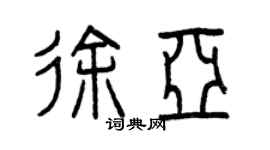 曾庆福徐亚篆书个性签名怎么写