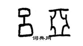 曾庆福吕亚篆书个性签名怎么写