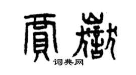 曾庆福贾岳篆书个性签名怎么写