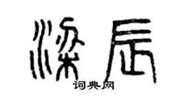 曾庆福梁辰篆书个性签名怎么写