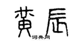 曾庆福黄辰篆书个性签名怎么写
