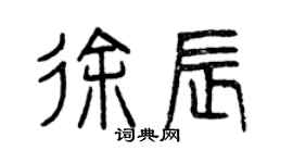 曾庆福徐辰篆书个性签名怎么写