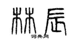 曾庆福林辰篆书个性签名怎么写