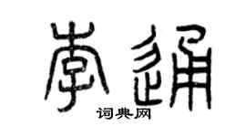 曾庆福李通篆书个性签名怎么写