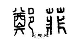 曾庆福郑菲篆书个性签名怎么写