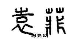 曾庆福袁菲篆书个性签名怎么写