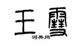 曾庆福王雪篆书个性签名怎么写