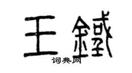 曾庆福王铁篆书个性签名怎么写