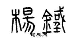 曾庆福杨铁篆书个性签名怎么写