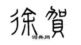 曾庆福徐贺篆书个性签名怎么写