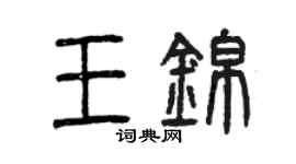 曾庆福王锦篆书个性签名怎么写